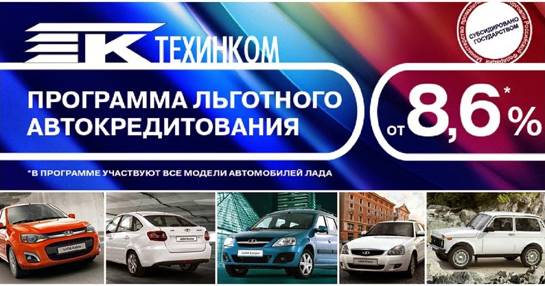 Программа льготных автокредитов