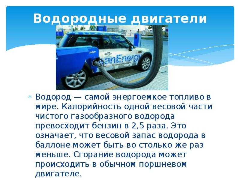 Какое топливо наиболее экологично. Презентация на тему водородное топливо. Альтернативное топливо водород. Водород экологически чистое топливо. Водород топливо для автомобилей будущего.