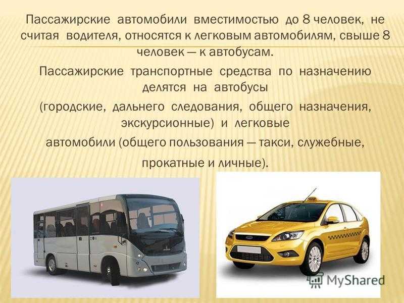 Микроавтобус это легковой автомобиль. К пассажирским автомобилям относятся. Автобусы и легковые автомобили. Виды автобусов. Пассажирский автомобильный транспорт.