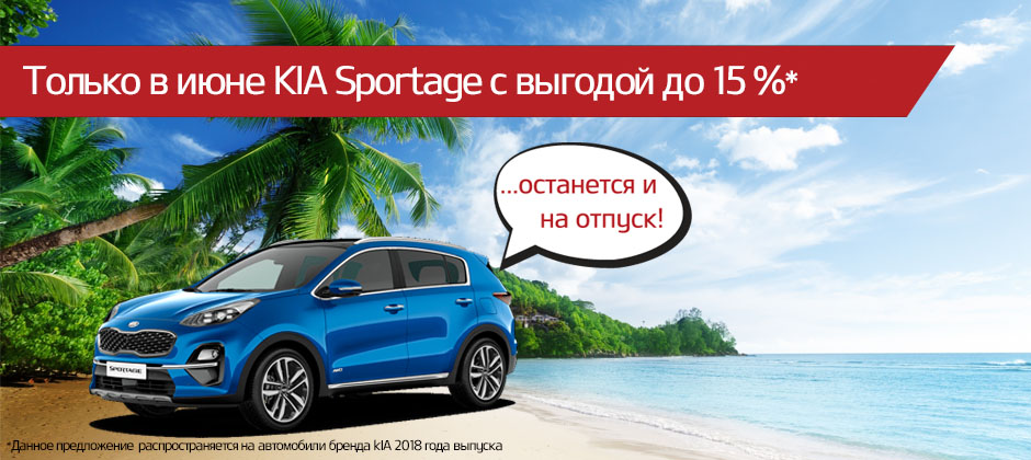 Скидки на авто. Летние скидки на автомобили. Летние выгодчы на автомобиль Киа. Киа выгода. Скидки на автомобили 2019.