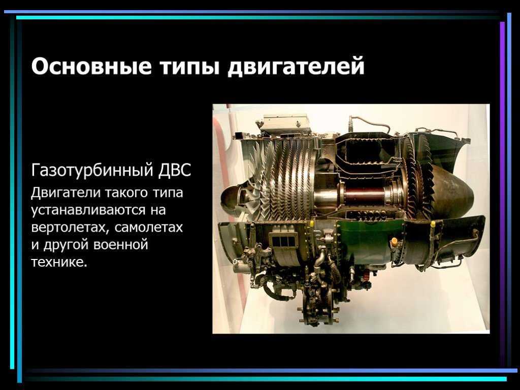 Виды моторов. Типы двигателей внутреннего сгорания. Газотурбинный двигатель внутреннего сгорания. Двигатель для презентации. Типы газотурбинных двигателей.