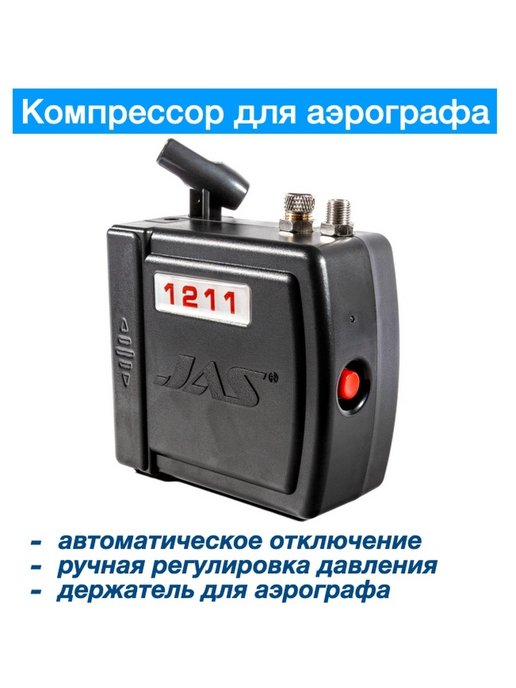 Аэрограф 1211. Компрессор Jas 1211. Аэрограф Jas 1211. Jas, компрессор Jas 1211. Компрессор для аэрографа 1211.