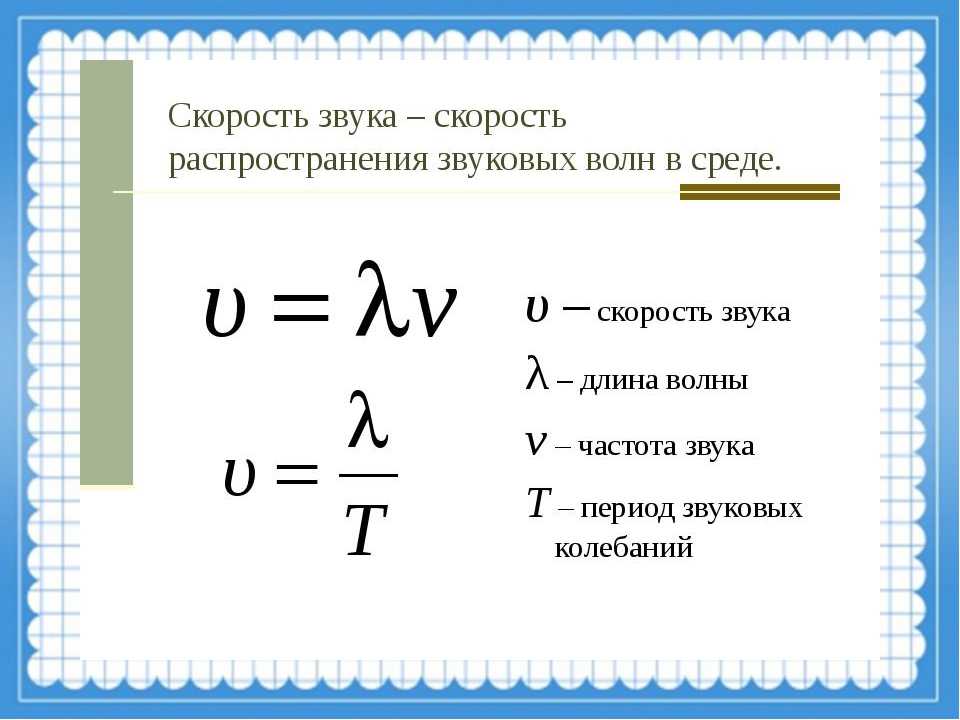 Чему равна скорость распространения волны если человек. Длина волны скорость распространения волн формулы. Формулы скорости длины звуковой волны. Формула нахождения скорости в физике. Как определить длину волны в физике формула.