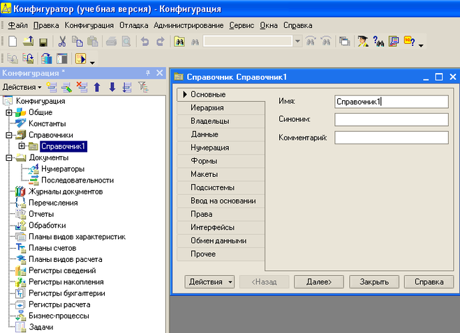 Конфигуратор. Справочники конфигурации 1с. 1с конфигуратор. Интерфейс 1с конфигуратор. Конфигурационная база 1с.