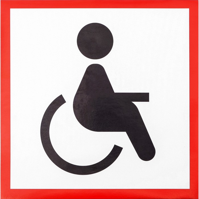 Знак ребенок сидит на коленях. Табличка для инвалидов. Знак «инвалид». Инвалидный знак наклейка. Пиктограмма инвалид.