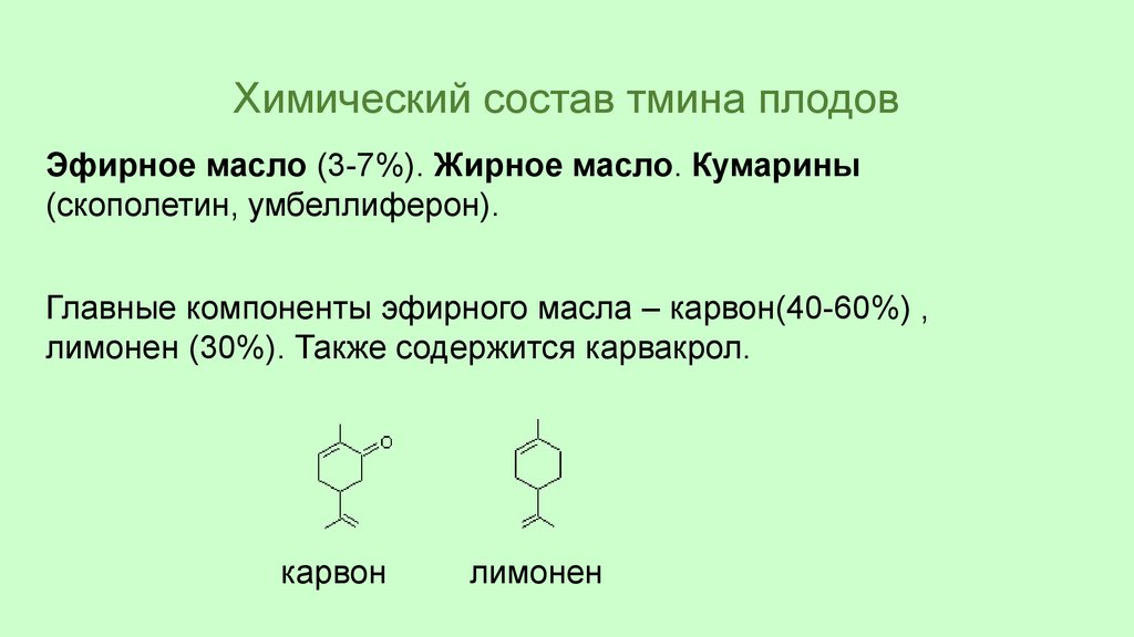 Химическим составом является. Масло чёрного тмина состав химический. Химический состав тминного масла. Черный тмин химический состав. Масло черного тмина хим состав.