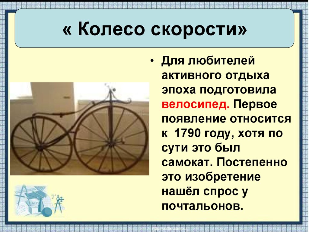 Изобретения человечества. Колесо скорости кратко. Велосипед 1790 года. История колеса. Колесо скорости 19 век.