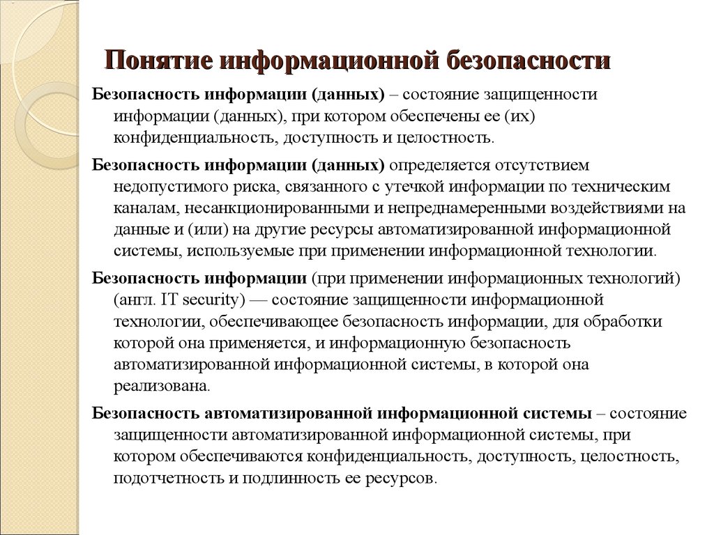 Информационные понятия. Ключевые понятия информационной безопасности. Концепция информационной безопасности. Понятие защиты информации. Дайте определение информационной безопасности..