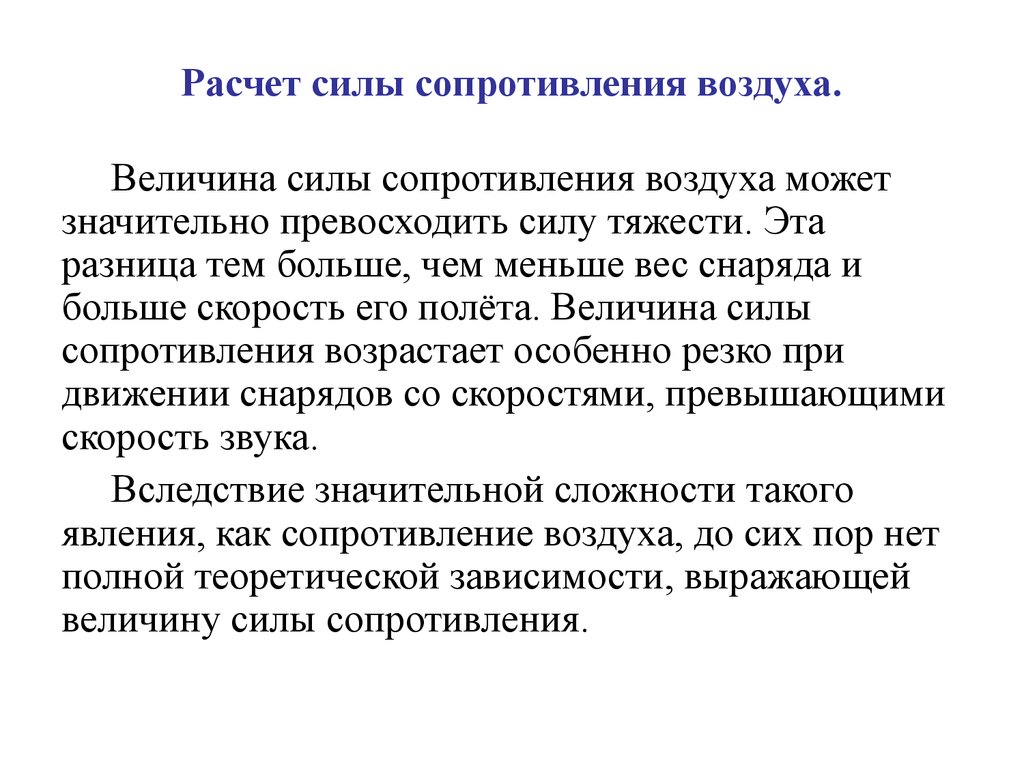 Сопротивление воздуха зависит от. Расчет сопротивления воздуха. Величина силы сопротивления воздуха. Сила сопротивления воздуха. Как рассчитать сопротивление воздуха.