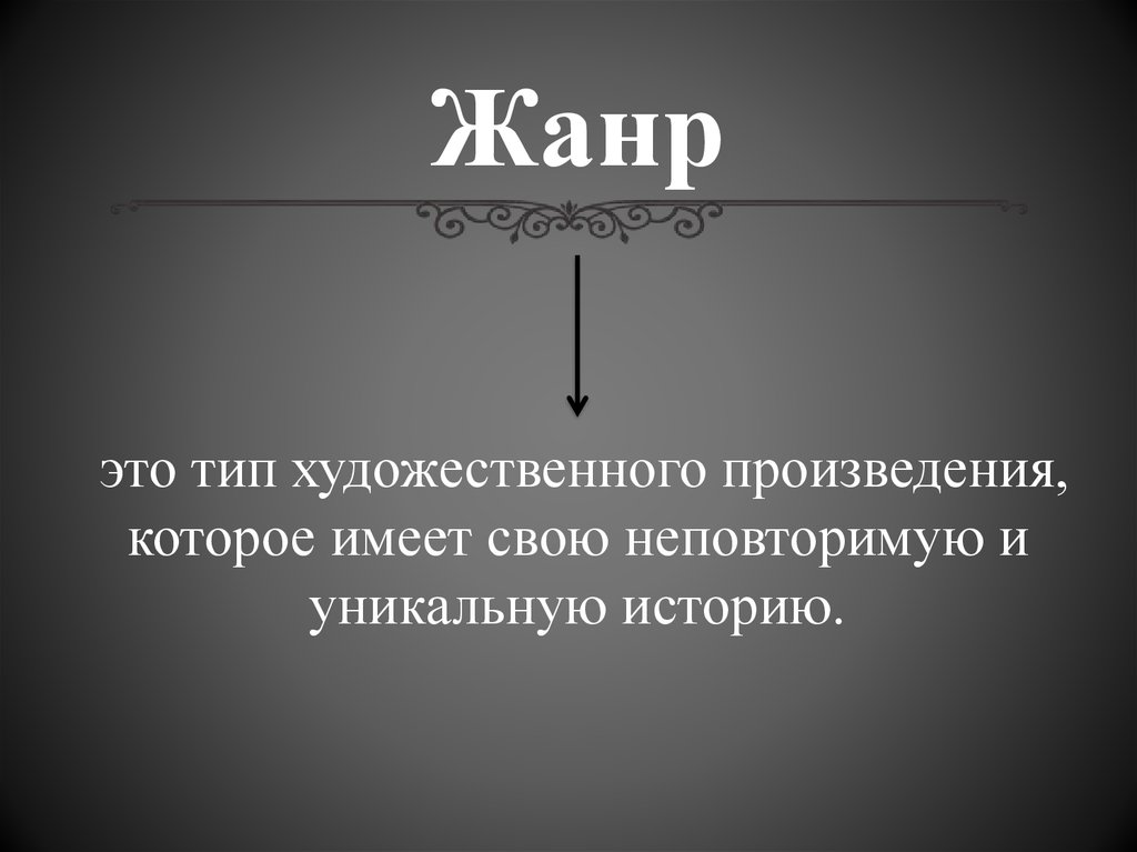 Типы художественных произведений. Что такое Жанр. Жанр дегеніміз не. Жанр түрлері. АНР.