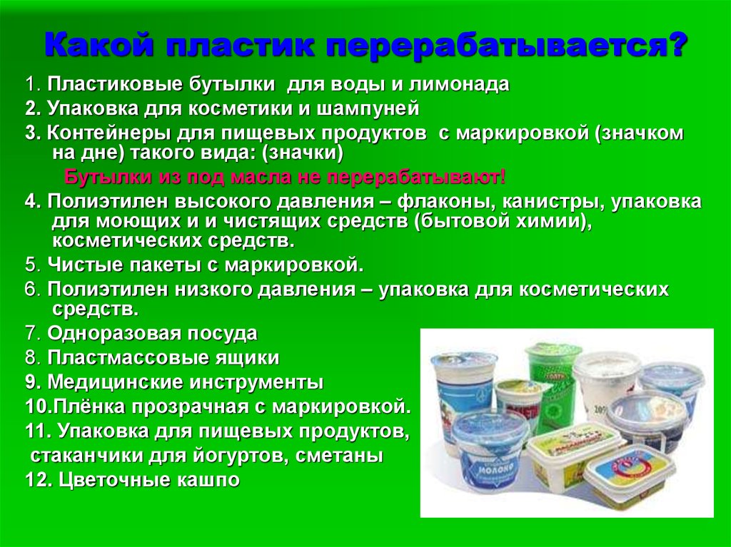 Как переработать пластиковую посуду. Какой пластик перерабатываетс. Пластиковая посуда перерабатывается ?. Пластик который не перерабатывается. Пластмасса все перерабатывается.