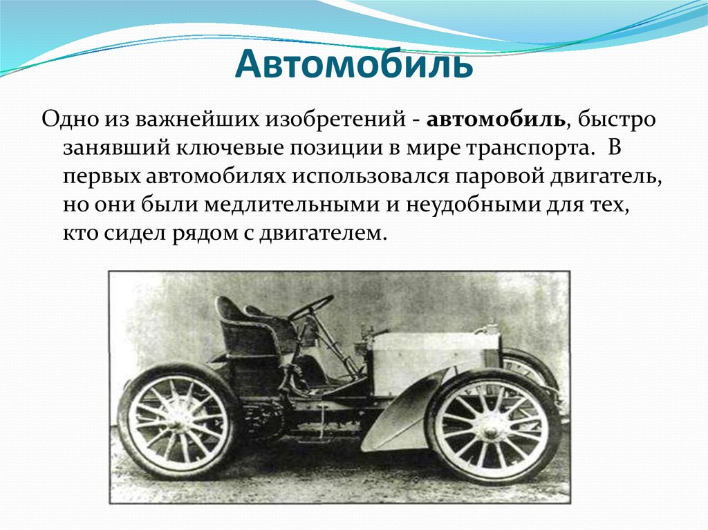 Текст первых машин. Изобретение автомобиля. Изобретатель автомобиля. Изобретение первой машины. Первый автомобиль изобрел.