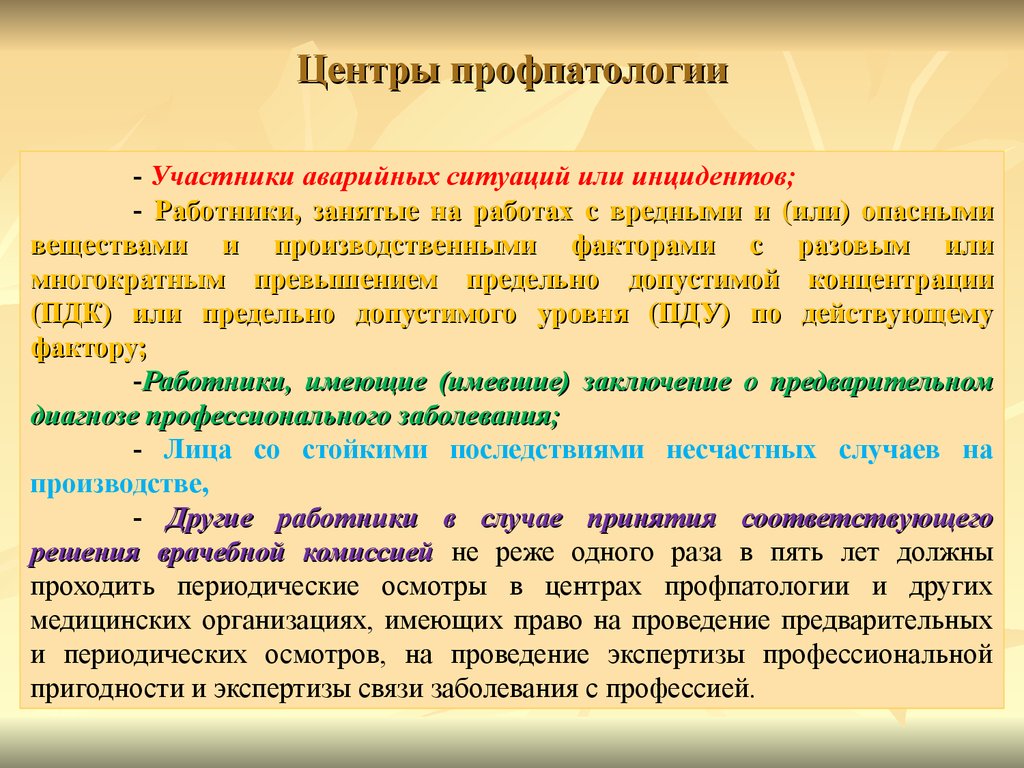 Прием профпатолога. Заключение центра профпатологии. Задачи профпатолога. Экспертиза профессиональной пригодности. Центр профпатологии.