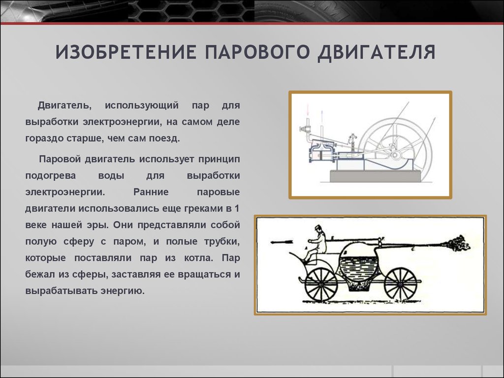 История изобретения паровых машин доклад. Изобретение парового двигателя. Изобретатель парового двигателя. Паровой двигатель когда изобрели. Паровые двигатели доклад.