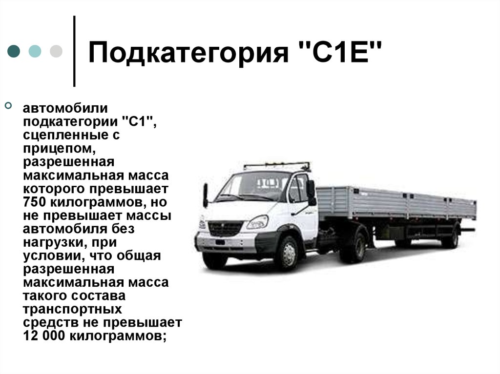 C c1 категория. Категория прав на Газель грузовую. Газель категории с1. Категория в1 транспортного средства это. Грузовые автомобили категории c.