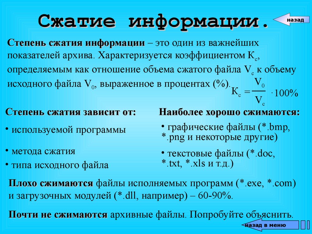 Форматы задач данных. Определение степени сжатия формула файлов. Коэффициент сжатия архива. Степень сжатия это в информатике. Коэффициент сжатия информации формула.