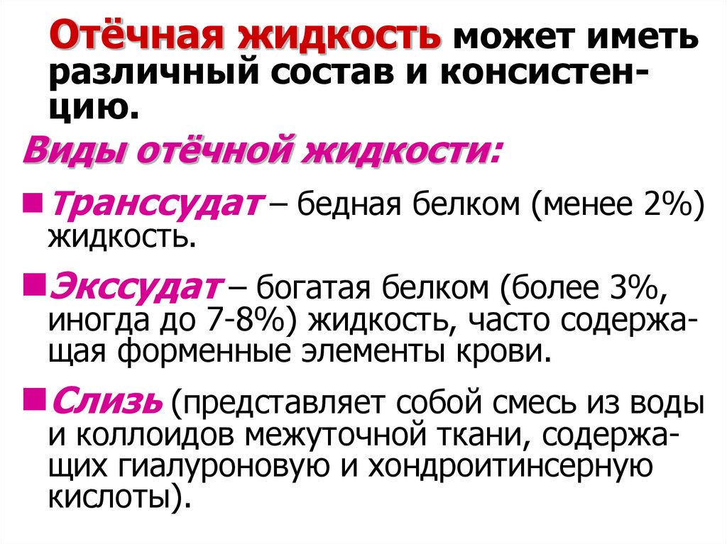 Имеют разный состав. Типы отёчной жидкости. Назвать виды отечной жидкости. Состав отечной жидкости.