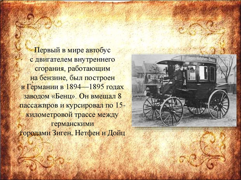 1907 первый городской автобус в каком городе. Самый первый автобус. Первый автобус с двигателем внутреннего сгорания. Когда появился первый автобус. Самый 1 автобус в мире.
