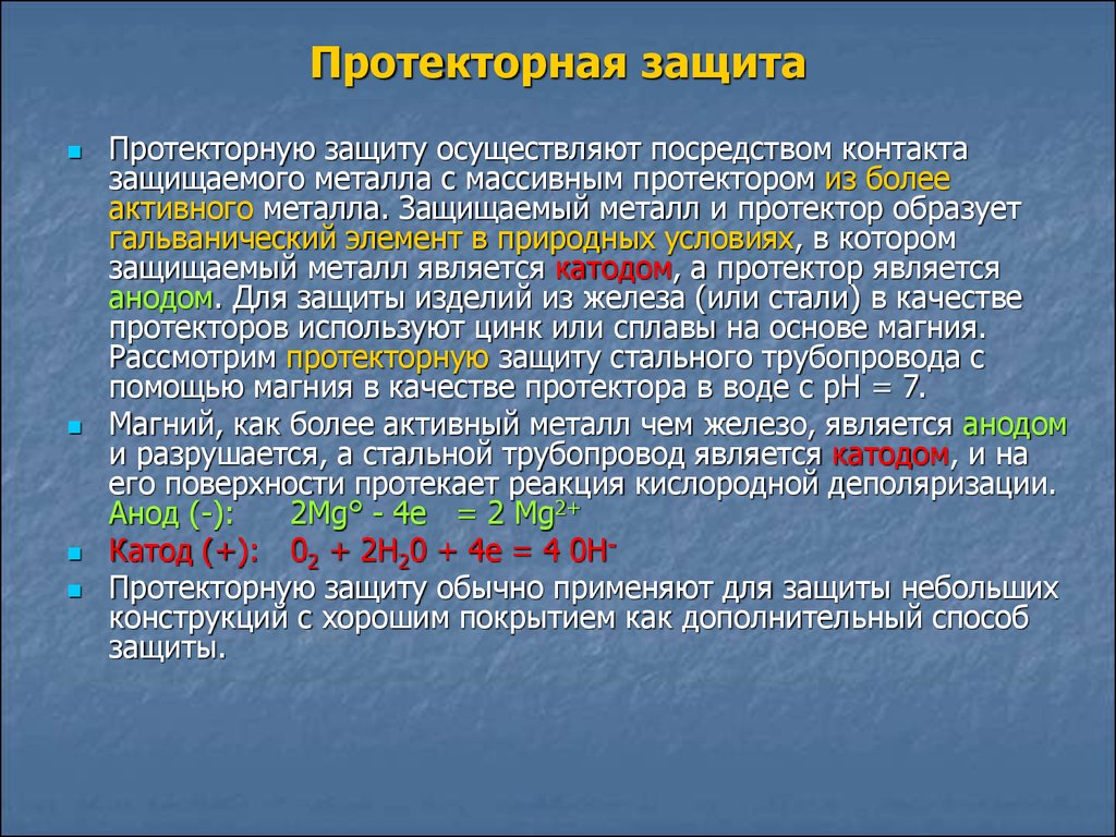 Защита это. Для протекторной защиты стальных изделий используют протекторы. Протекторная защита от коррозии. Протектор для электрохимической защиты. Протекторная защита металлов от коррозии.