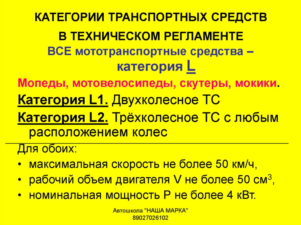 Категория л. Категории транспортных средств. Технические категории транспортных средств. Категории транспортных средств в техническом регламенте. Категория n1 транспортного средства это.