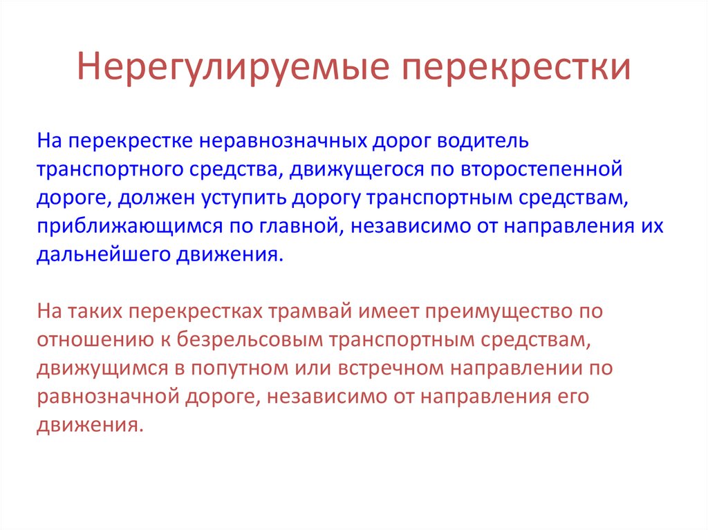 Неравнозначный перекресток. Равнозначный и неравнозначный перекресток разница. Различие равнозначных и неравнозначных перекрестков. Неравнозначных дорог. Как понять равнозначный и неравнозначный перекрёсток.