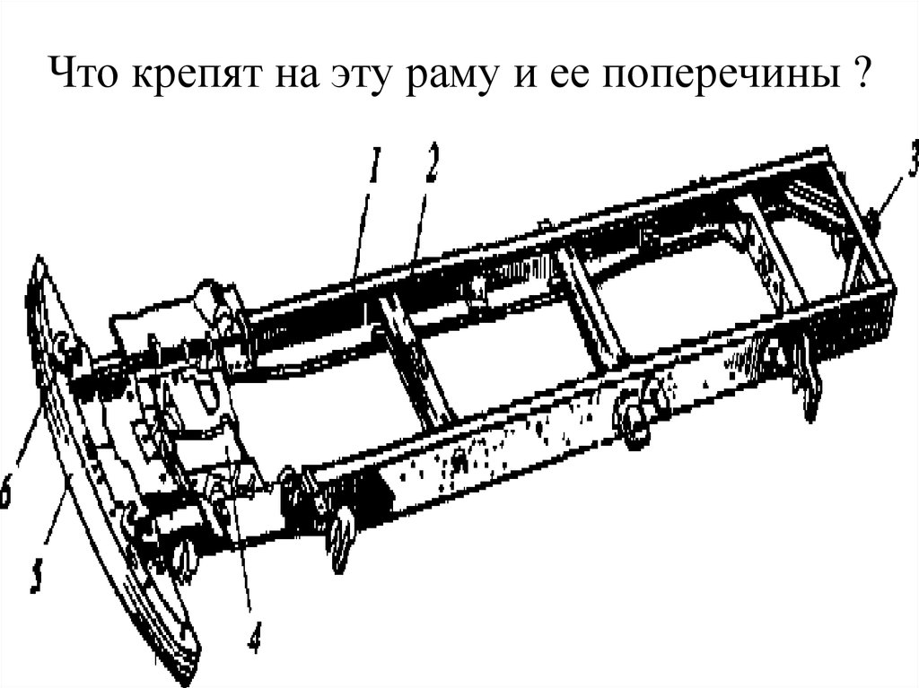 Рама кузова. Периферийная рама. Периферийная рама автомобиля схема. Устройство лонжеронной рамы трактора. Поперечина кузова подъема цилиндра.