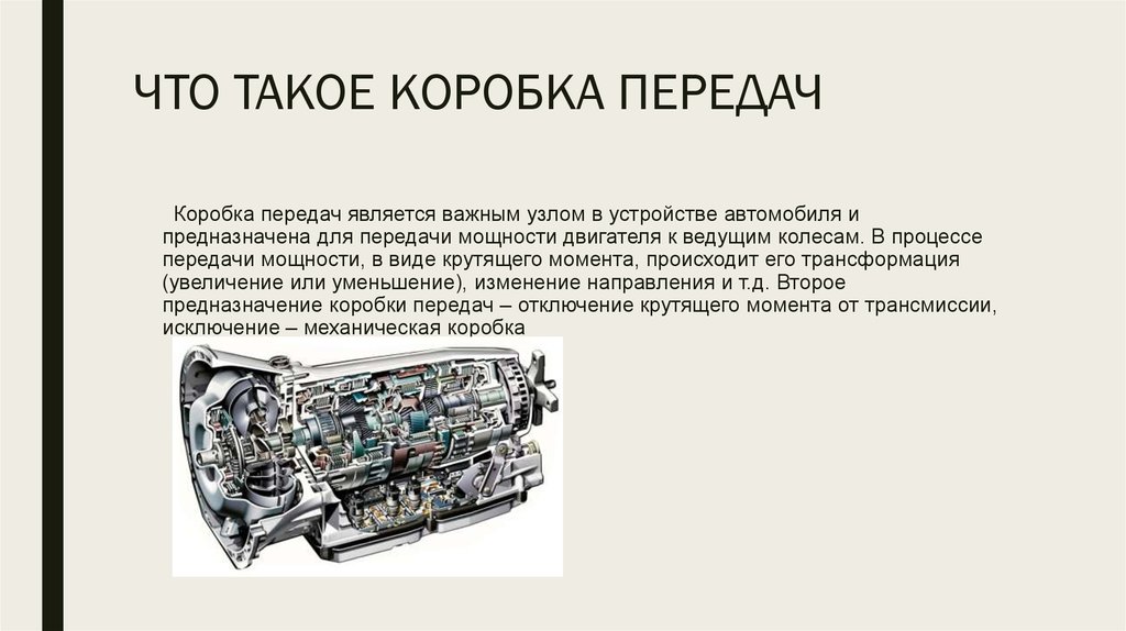 Назначение и общее устройство. Устройство и принцип действия узлов коробки передач. Назначение механической коробки передач. Коробка переключения передач Назначение и устройство. КПП Назначение устройство принцип работы.