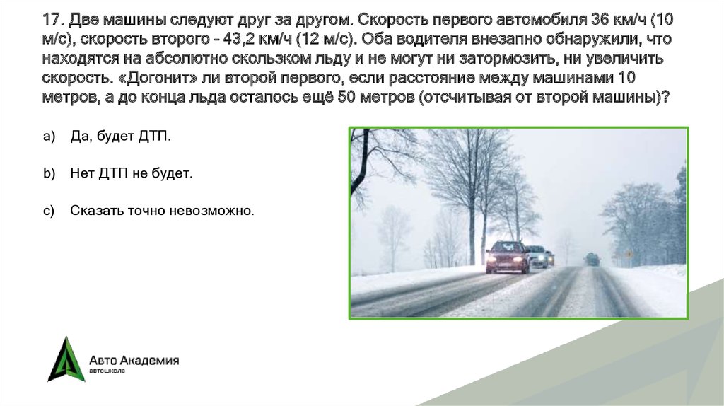 Скорость первого автомобиля 90 км ч. Две машины едут друг за другом. Скорость первого автомобиля. Максимальная скорость первого автомобиля. Скорость первого автомобиля относительно второго 110 км ч.