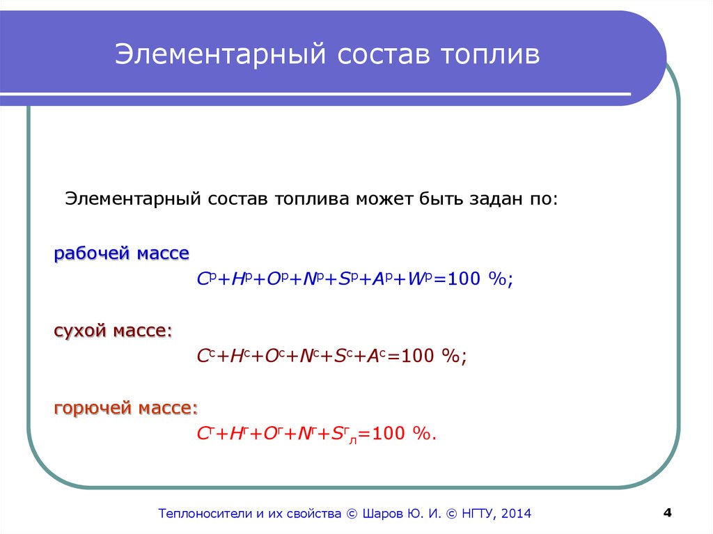 Элементарный состав рабочей массы твердого топлива:. Элементарный состав сухой массы жидкого топлива. Элементарный состав сухой массы твердого топлива. Элементарный состав топлива на рабочую массу.