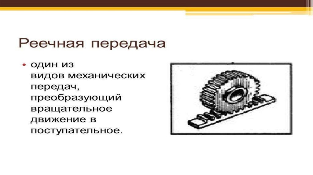 Механический тип. Реечная передача преобразует. Типы передач в механике. Передаточное отношение реечной передачи. Контрольная работа виды механических передач.