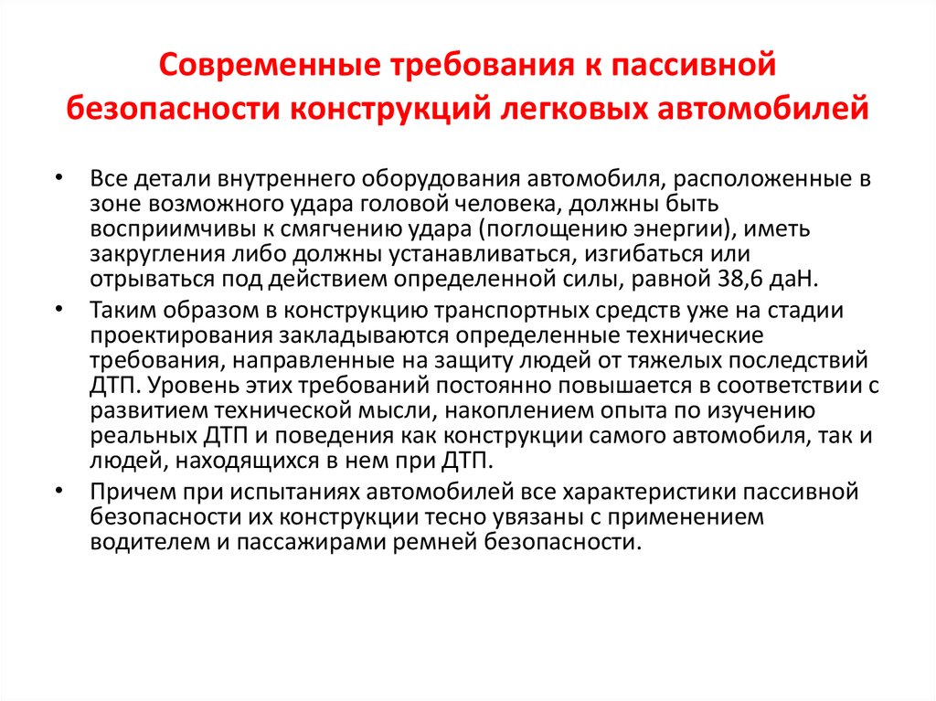 Безопасность конструкции. Конструктивная безопасность автомобиля. Требования к современному автомобилю. Требования к активной и пассивной безопасности. Пассивные средства безопасности.