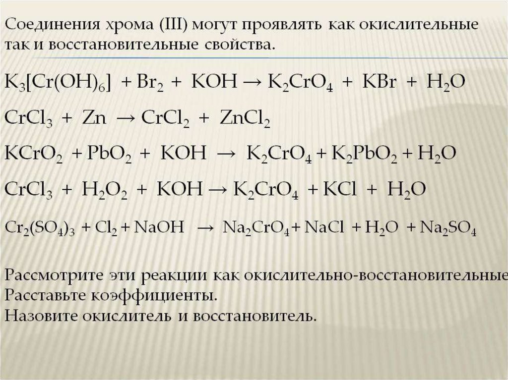 Cr oh 3 h2so4 разб h2s ba. K CR Oh 6 +br+Koh. K3[CR(Oh)6]. Соединения хрома. Реакция окисления с хромом.