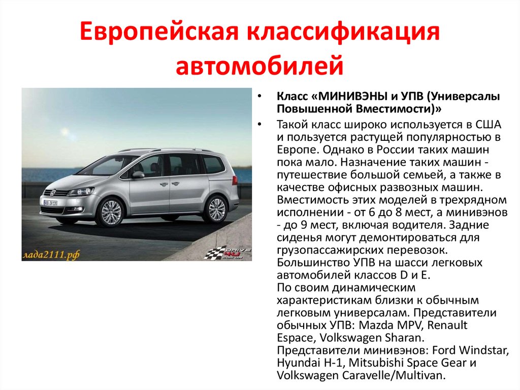 Автомобиль относится к. Классификация автомобилей. Автомобили класса с классификация. Европейская классификация автомобилей. Европейские классы автомобилей.