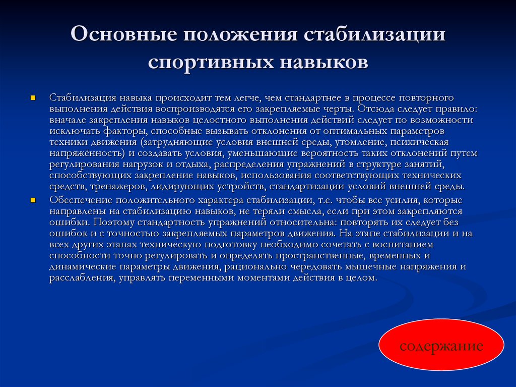 Стабилизация развития. Спортивные умения и навыки. Основой спортивных навыков. Стабилизация двигательного навыка это. Понятие стабилизация.