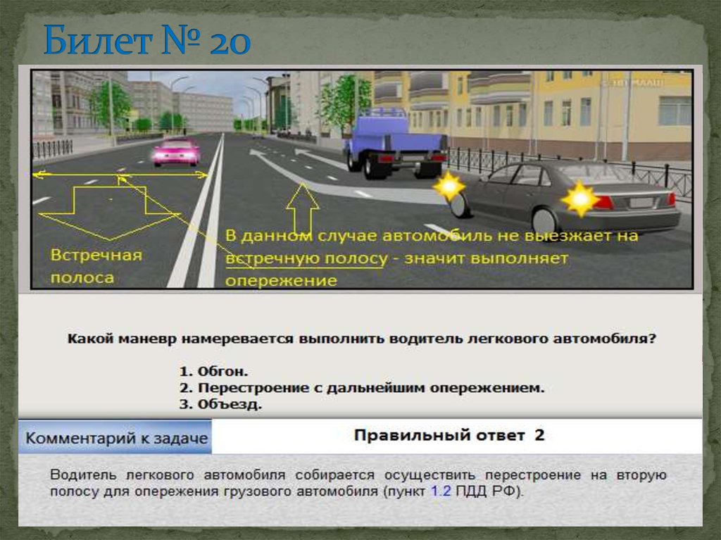 Управляя каким. ПДД МААШ экзамен. Перестроение с последующим опережением. Вопросы ПДД про полосы движения. Опережение на экзамене в ГИБДД.