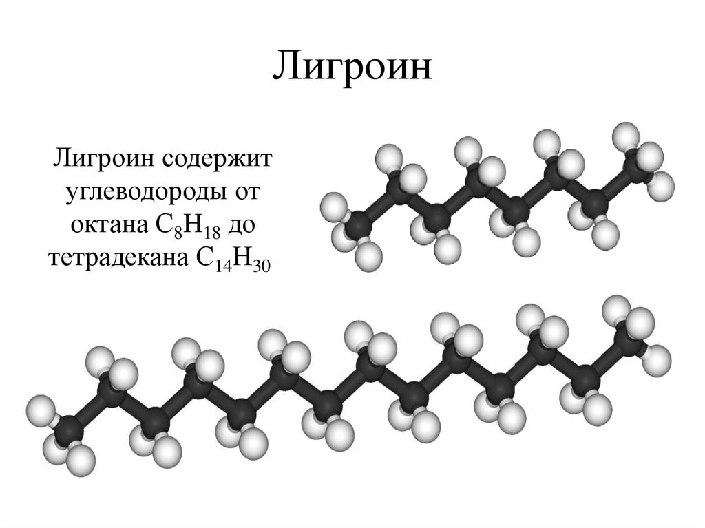 Лигроин это. Лигроин формула химическая. Лигроин состав углеводородов. Фракции нефти лигроин. Состав лигроина химия.