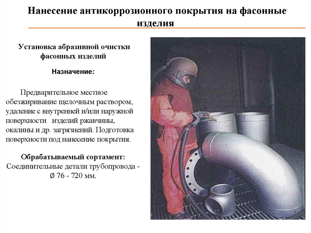 Временная противокоррозионная защита. Нанесение антикоррозионных покрытий. Антикоррозионное покрытие труб. Технология нанесения покрытий. Устройство для нанесения противокоррозионных покрытий.