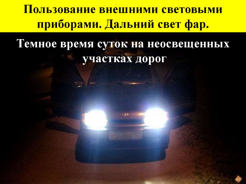 Какие внешние световые приборы. Пользование внешними световыми приборами. Пользование внешними световыми приборами и звуковыми сигналами. Пользование внешними световыми приборами. Дальний свет фары. Световые приборы автомобиля ПДД.