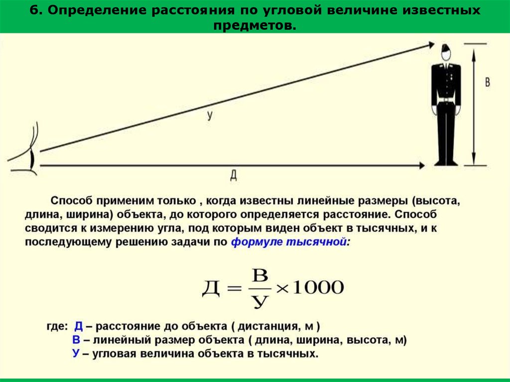 Размер расстояния. Определение расстояния до объекта. Определить расстояние до объекта. Определение расстояний по угловым размерам предметов. Способы определения расстояния.