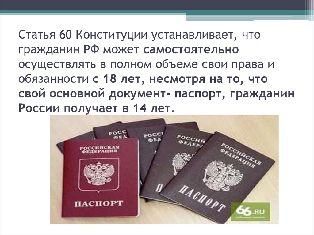 Пропущенное право. Права человека с 18 лет в России. Права и обязанности с 18 лет. Обязанности гражданина с 18 лет.