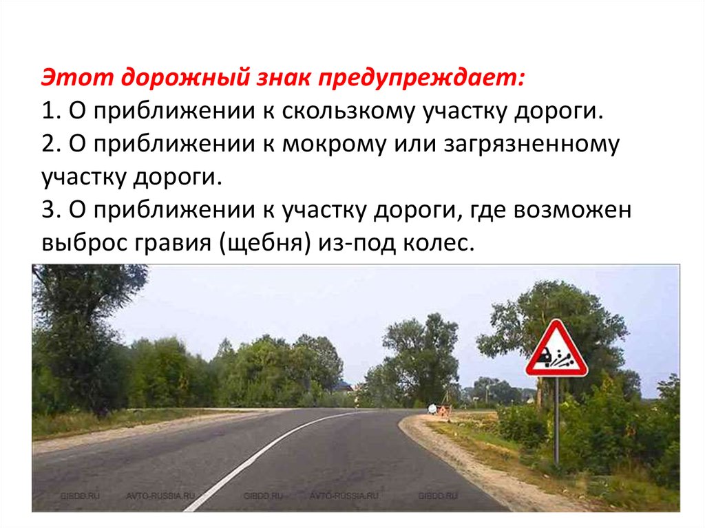 Место приближения к чему нибудь. Этот дорожный знак о приближении к скользкому участку дороги. Этотдородный знак предупреждает. Дорожные знаки предупреждают о приближении. Это дорожный знак предупреждает о приближении к скользкому.