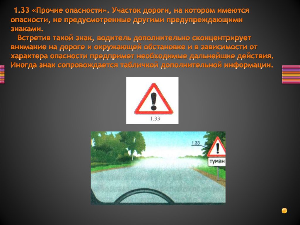 За сколько дней предупреждать. Знак Прочие опасности. 1.33 «Прочие опасности. Предупреждающие знаки Прочие опасности. Дорожный знак опасность.