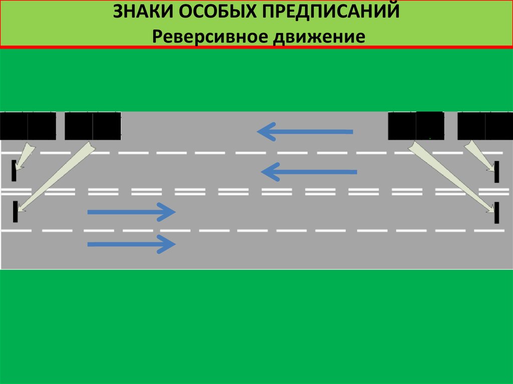 Полоса с реверсивным движением