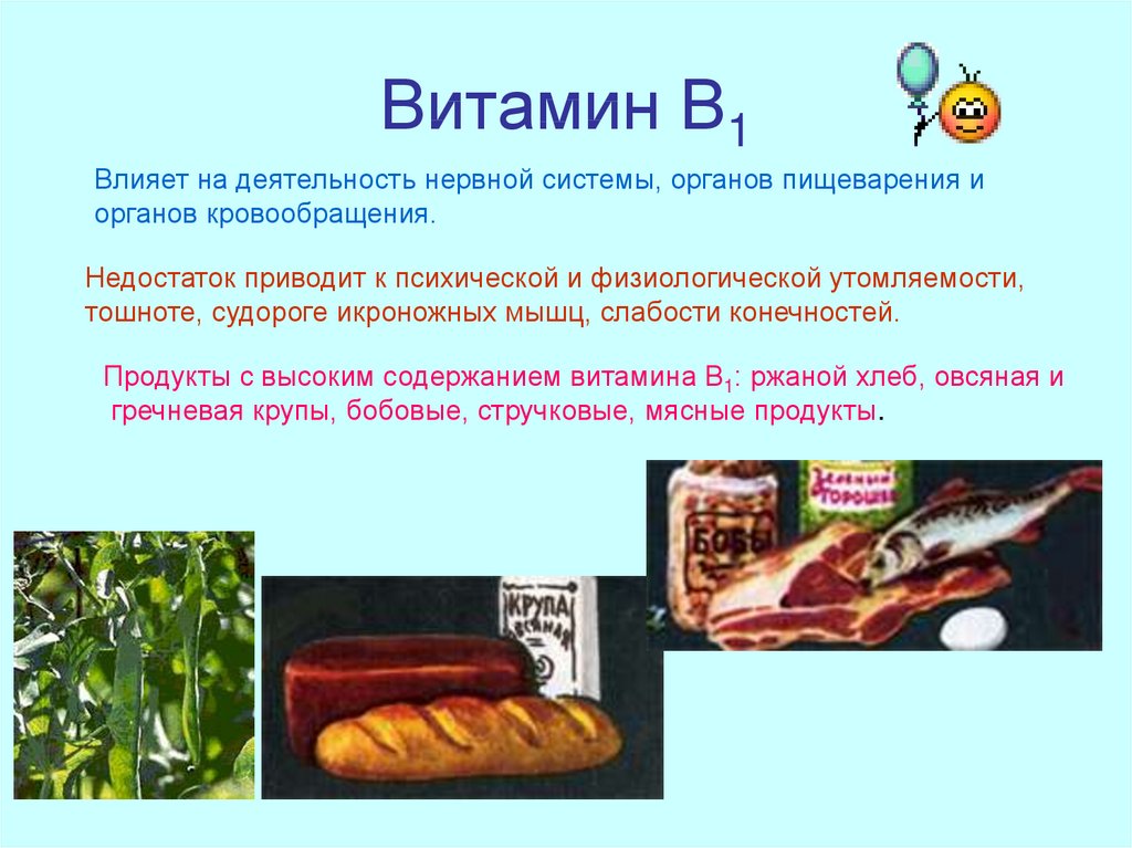 Влияние первого. Роль витамина b1 в организме человека. • Тиамин (витамин в1). В жидком виде. Витамин б 1 в организме человека. Влияние на организм витамина б1.