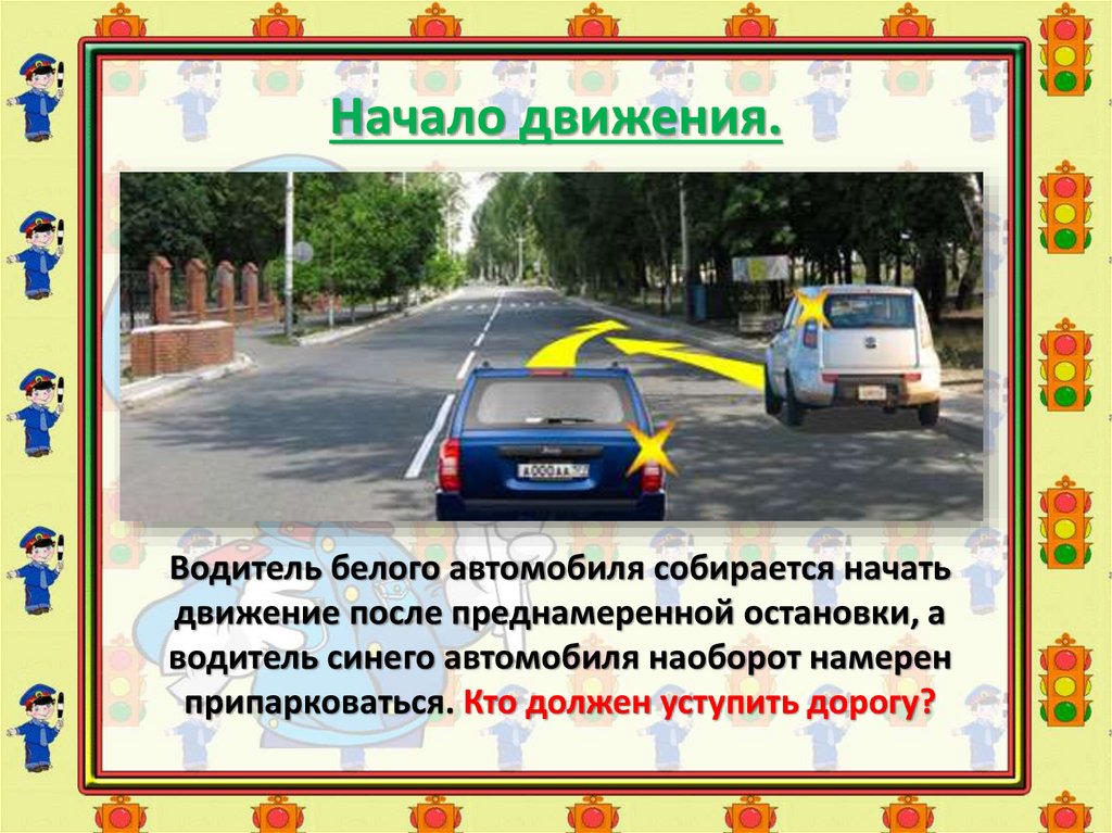 Автомобиль начинает двигаться. Начало движения. Начало движения на автомобиле. Начало движения ПДД. Правила начала движения автомобиля.