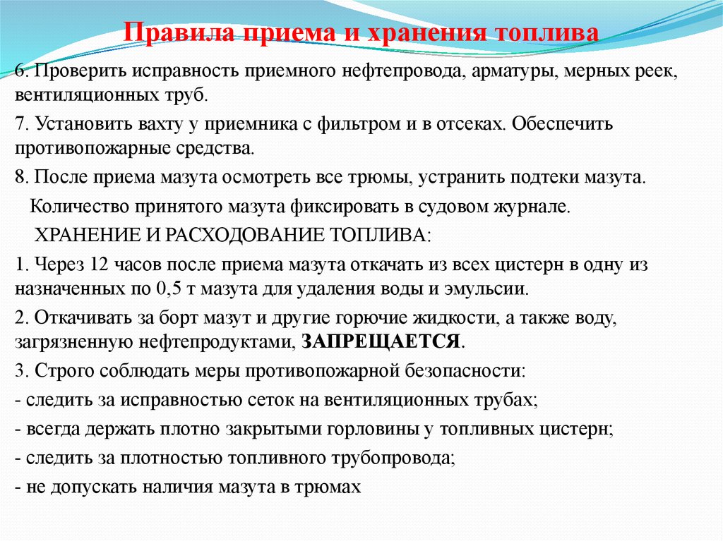 Хранение топлива. Правила хранения топлива. Нормы хранения ГСМ. Порядок приема и складирования топлива. Правила хранения ГСМ.