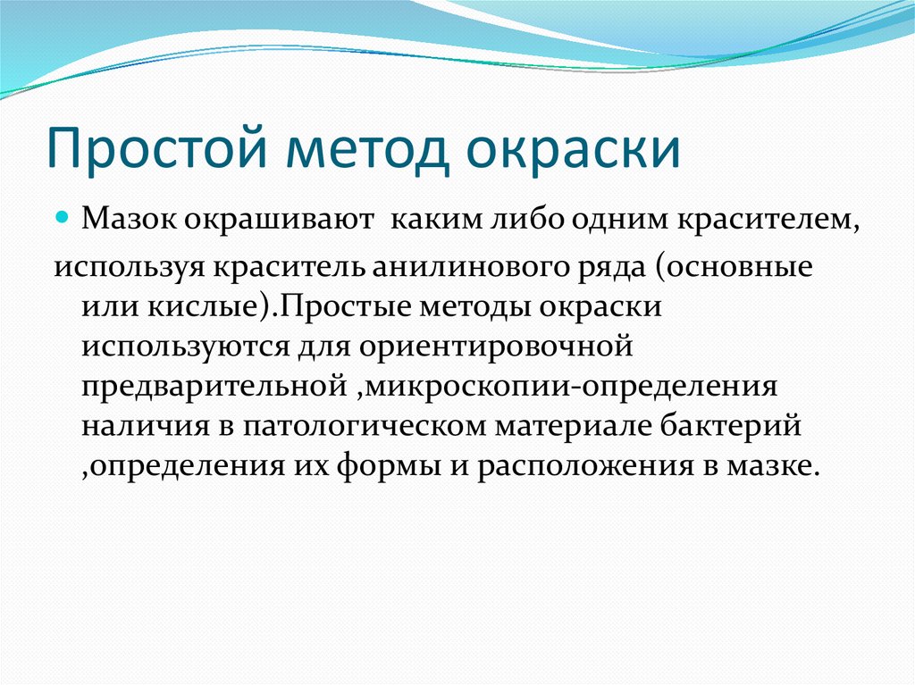 Методы окраски. Простые методы окраски бактерий. Простые методы окрашивания бактерий. Простые методы окраски. Метод окраски простым способом.