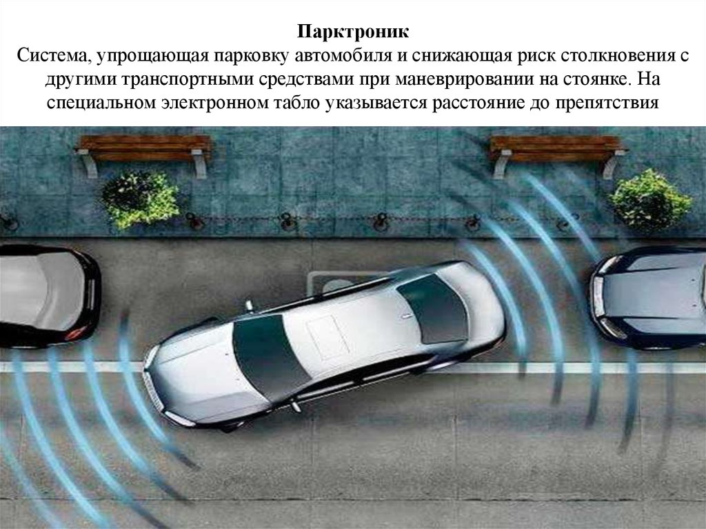 Упрощенные автомобили. Системы безопасности автомобиля. Система парковки. Парктроник расстояние до препятствия. Безопасность на парковке.