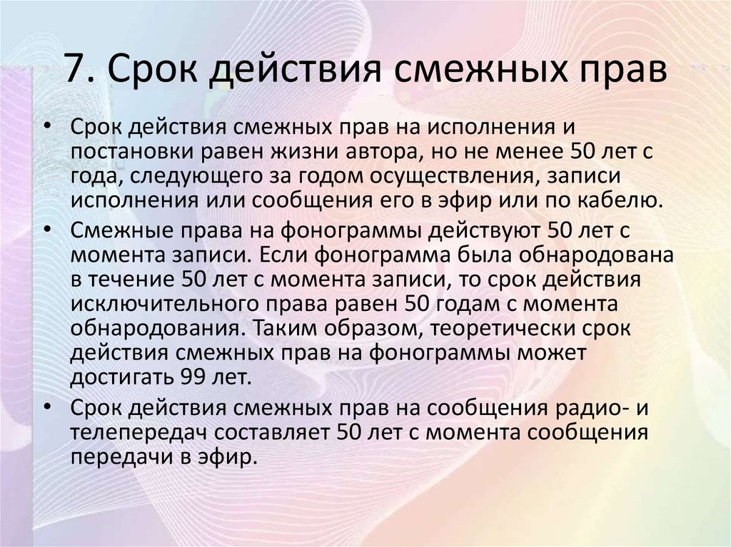 Какого года осуществляется. Сроки смежных прав. Срок действия смежных прав. Сроки смежного права. Смежные права на фонограмму действует в течение.