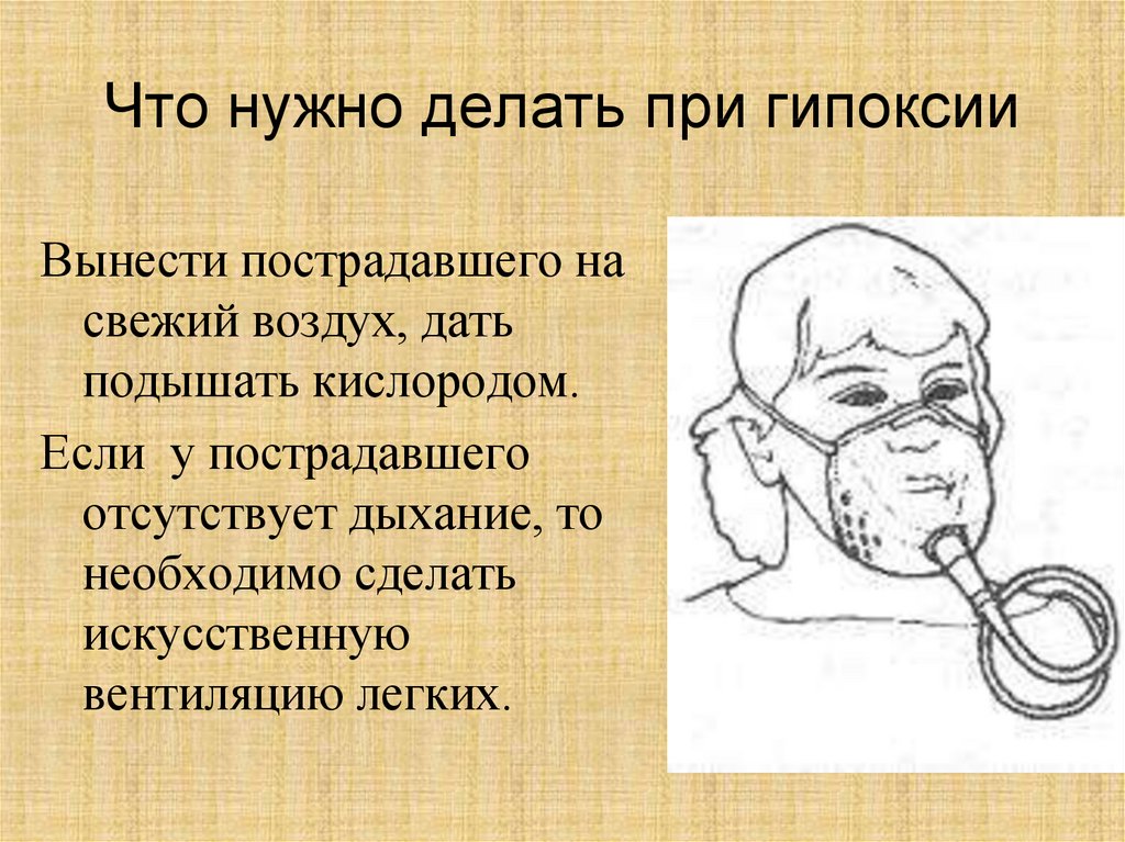 Что делать при гипоксии. При гипоксии что нужно делать. Гипоксия первая помощь. Оказание первой помощи при гипоксии. Гипоксия первая помощь при гипоксии.